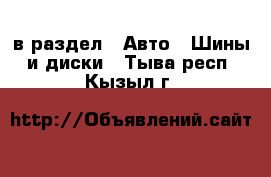  в раздел : Авто » Шины и диски . Тыва респ.,Кызыл г.